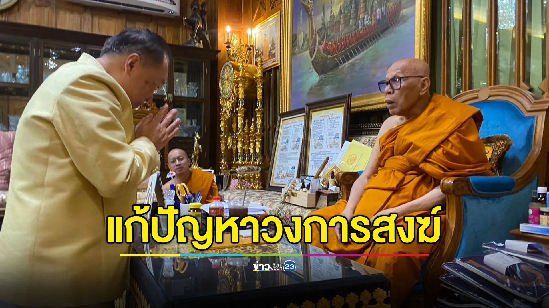 "สุชาติ"รมต.ประจำสำนักนายกฯ เข้ากราบ 2 พระผู้ใหญ่ หาแนวทางแก้ไขปัญหาวงการสงฆ์