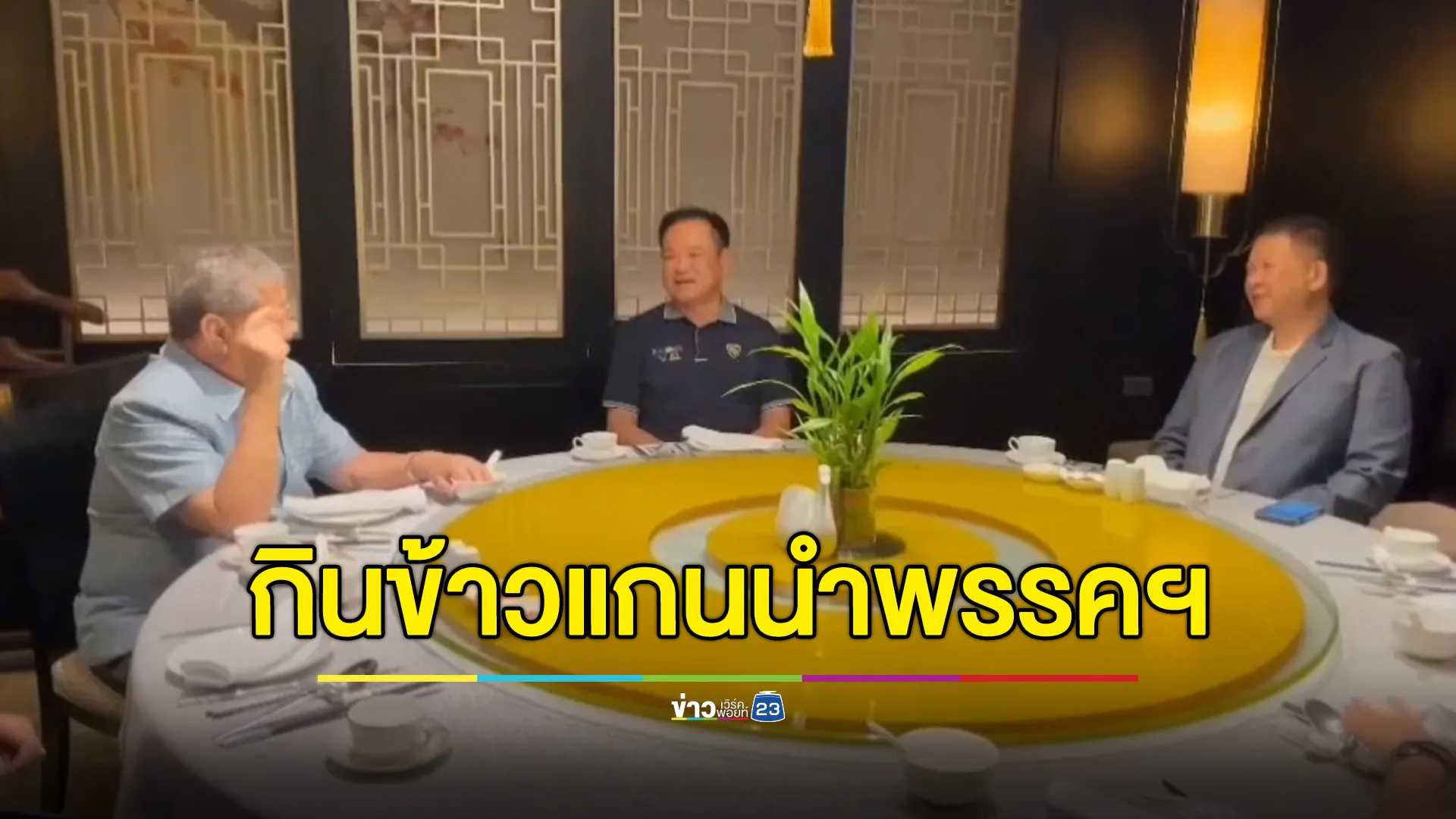 "อนุทิน"นัดแกนนำพรรคฯ กินข้าวเที่ยง หลังแถลงถอนตัวจากพรรคร่วมฯ 