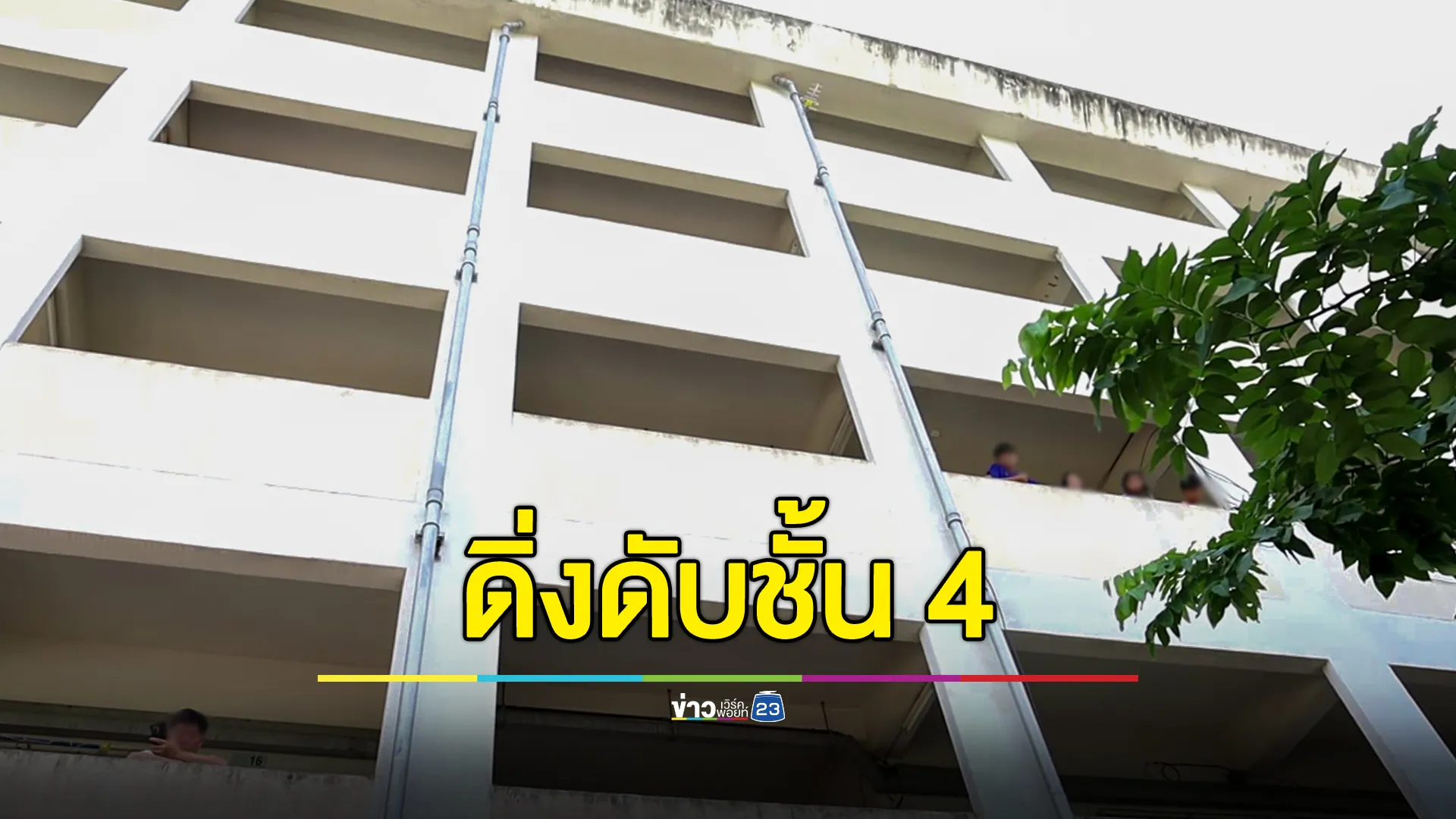 หนุ่มเวรเปลดิ่งแฟลตชั้น 4 ดับสลด แฟนสาวคาดเครียดเรื่องงาน-เงิน