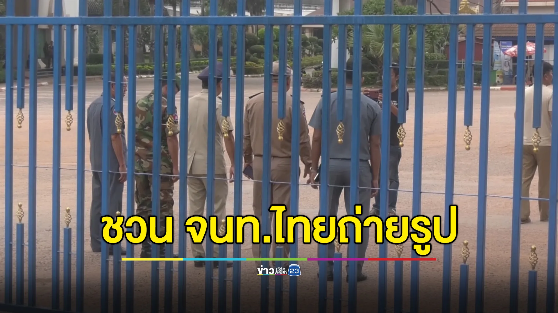 เจ้าหน้าที่กัมพูชาชวนเจ้าหน้าที่ไทยด่านช่องจอมถ่ายภาพ แต่เจ้าหน้าที่ไทยปฏิเสธ 