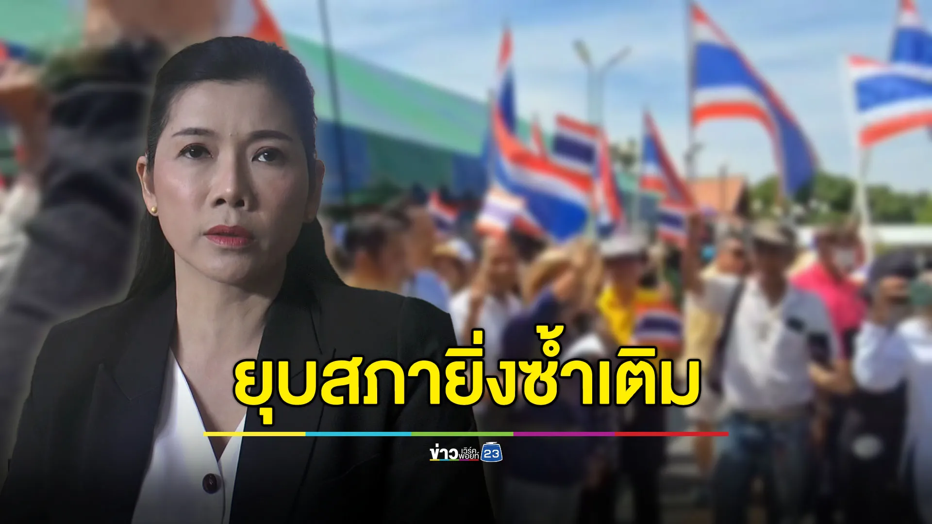 นักธุรกิจโคราชชี้ยุบสภายิ่งซ้ำเติมเศรษฐกิจชาติ