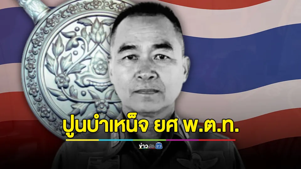 ปูนบำเหน็จ ยศ พ.ต.ท. สิ้นตำรวจกล้า เหยื่อ "เมาแล้วขับ" ถูกชนเสียชีวิตหน้าโรงเรียน ขณะปฏิบัติหน้าที่ 