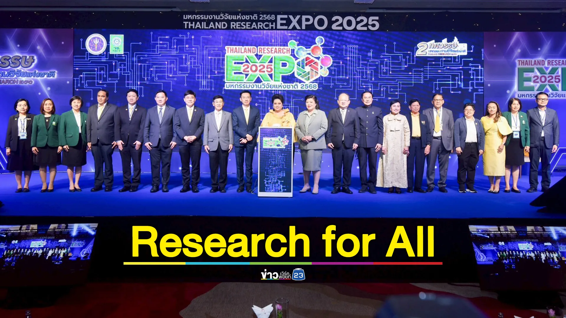 มหกรรมงานวิจัยแห่งชาติ 2568 พลิกโฉมอนาคตไทยด้วยวิทยาศาสตร์ วิจัยและนวัตกรรม