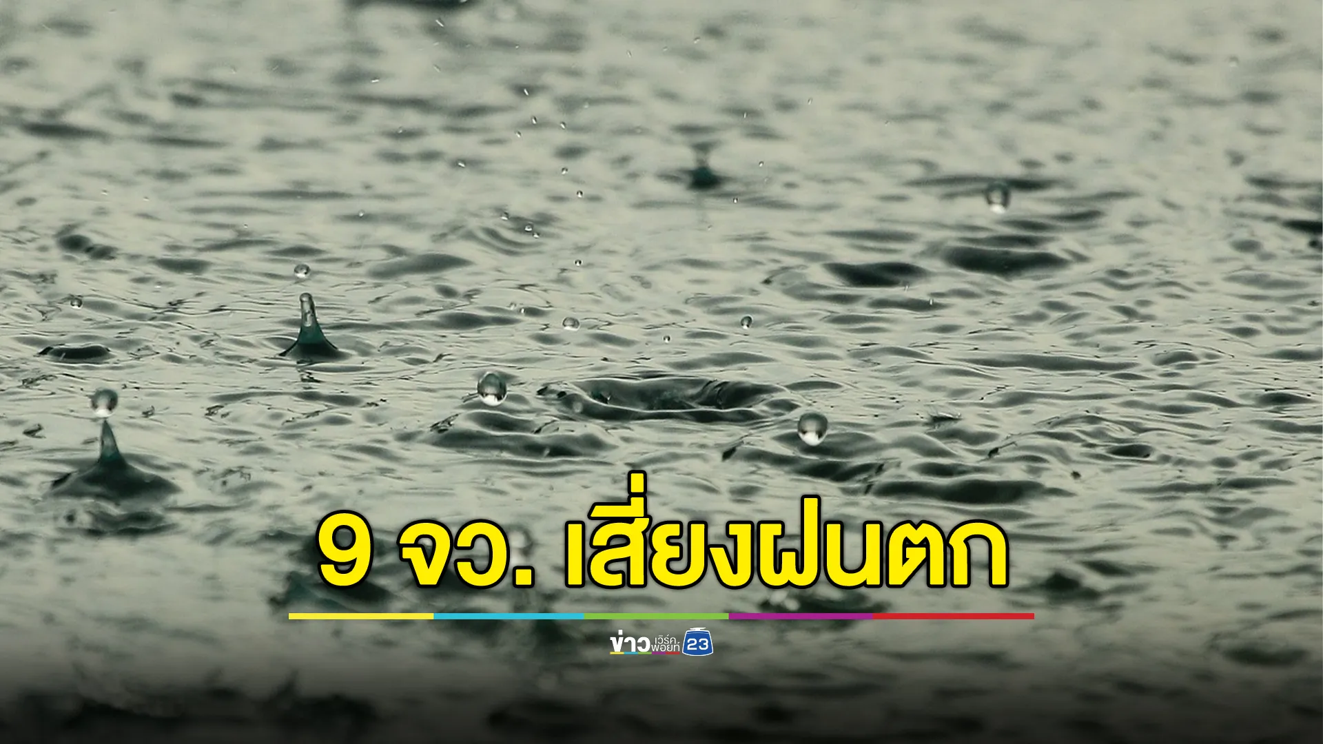 พยากรณ์อากาศพรุ่งนี้ เปิดรายชื่อ 9 จังหวัด เสี่ยงฝนตก ไทยตอนบนอุณหภูมิสูงขึ้น