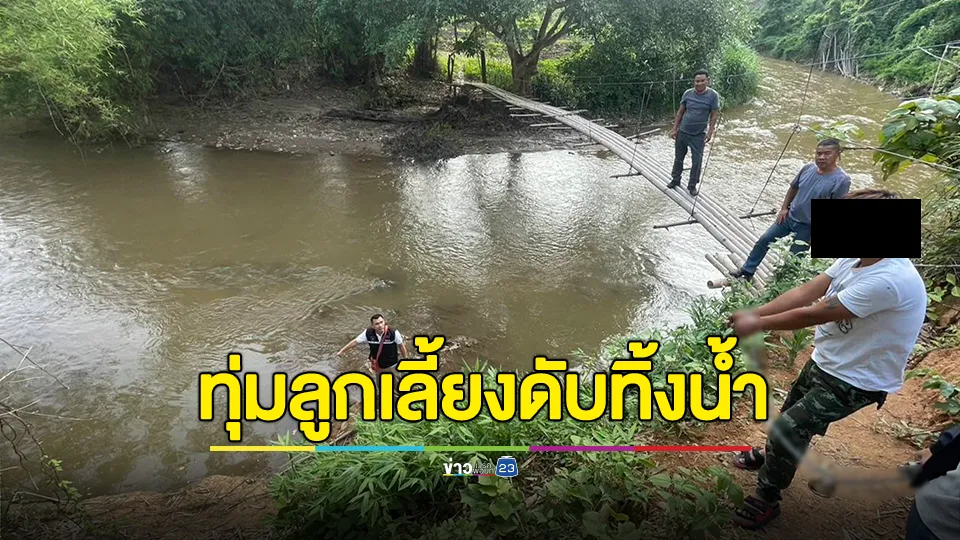 พ่อเลี้ยงทาสยาทุ่มลูกเลี้ยงวัย 2 ขวบ ลงพื้น 5 ครั้ง จนเสียชีวิต ก่อนนำศพทิ้งลงแม่น้ำคำ 