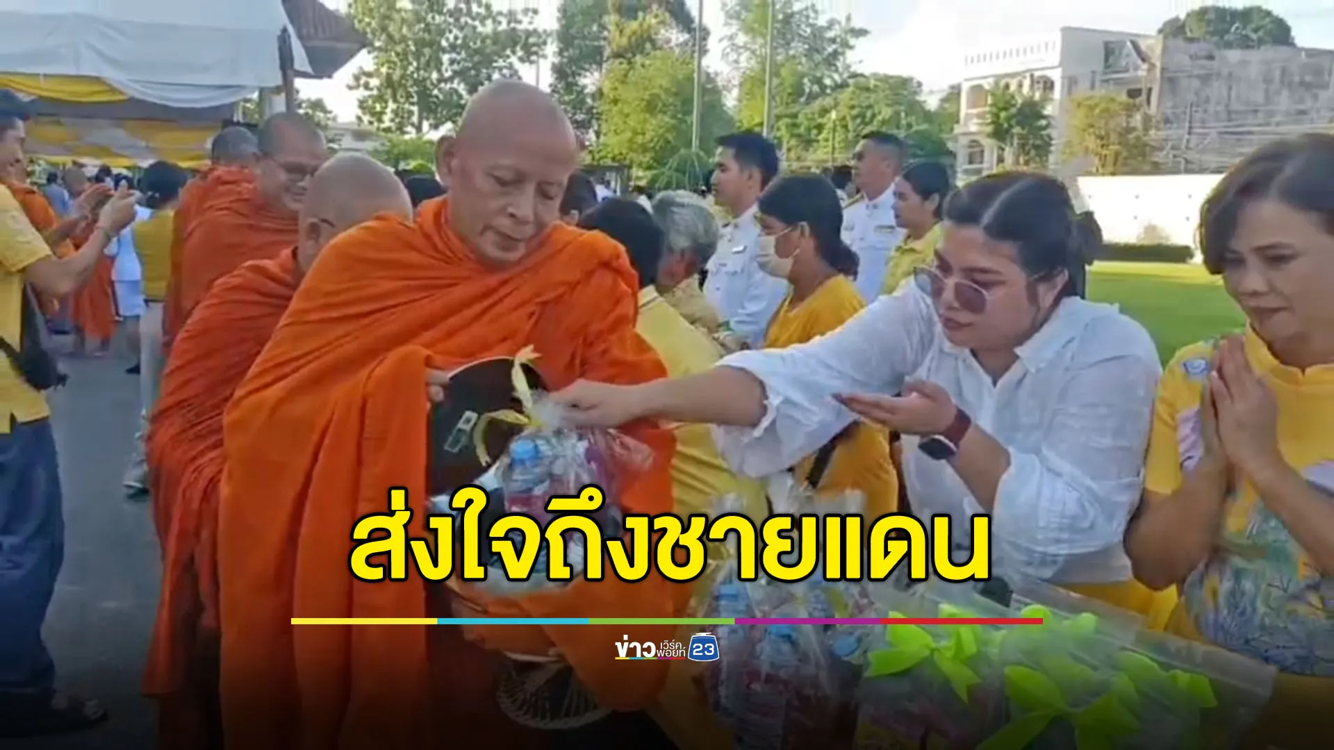 คนสตูลตักบาตรถวายเป็นพระราชกุศล-ส่งใจถึงชายแดน