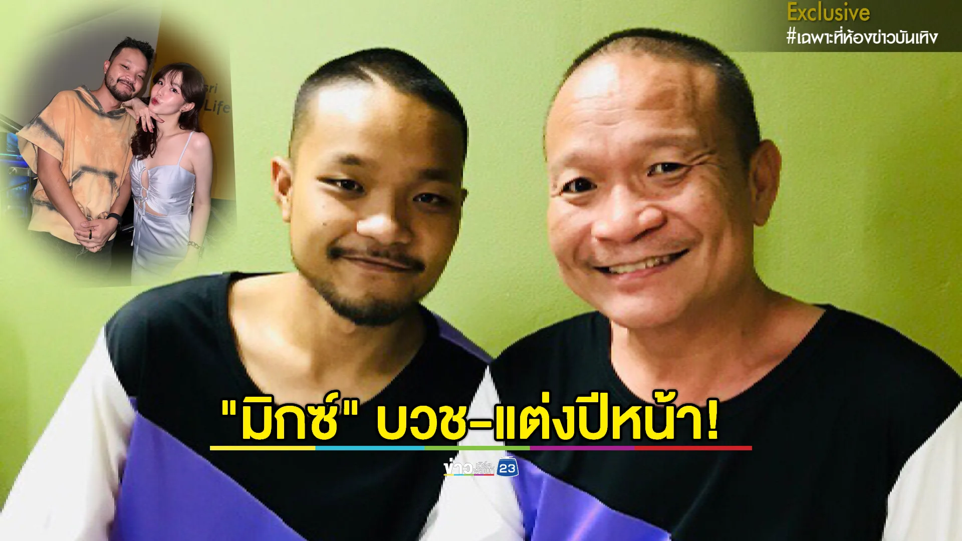 "หม่ำ จ๊กมก" อยากอุ้มหลาน! ภูมิใจ "มิกซ์" เตรียมบวช-แต่งปีหน้า (exclusive)