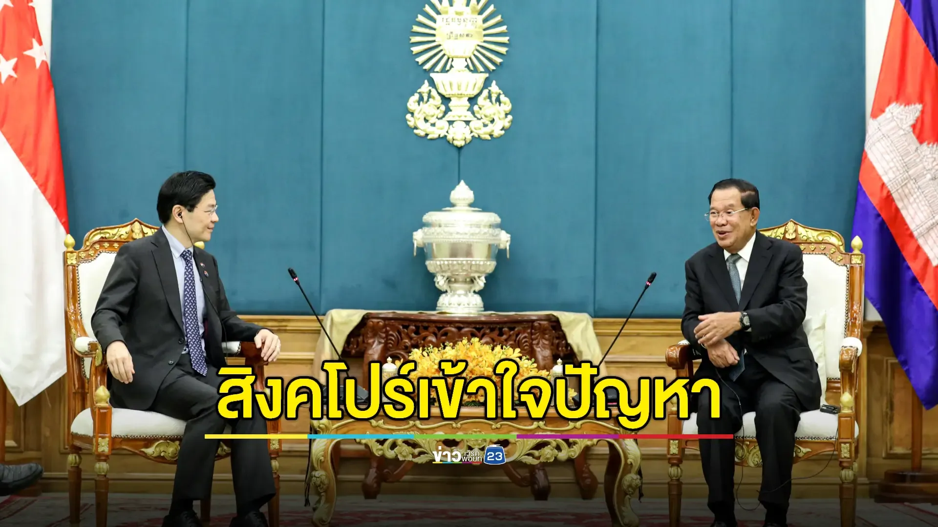 นายกฯสิงคโปร์หนุน 'กัมพูชา-ไทย' เคลียร์ข้อพิพาทชายแดนด้วยกลไกทวิภาคี