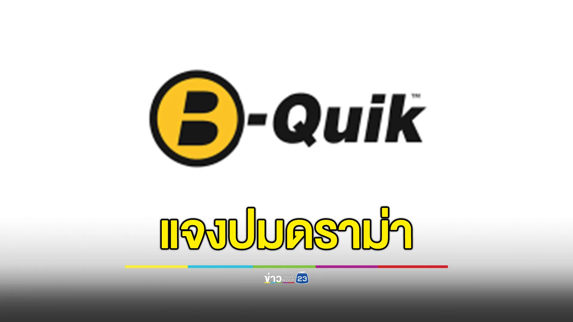 B-Quik แจงปมดราม่าเปลี่ยนถ่ายน้ำมันเครื่อง 