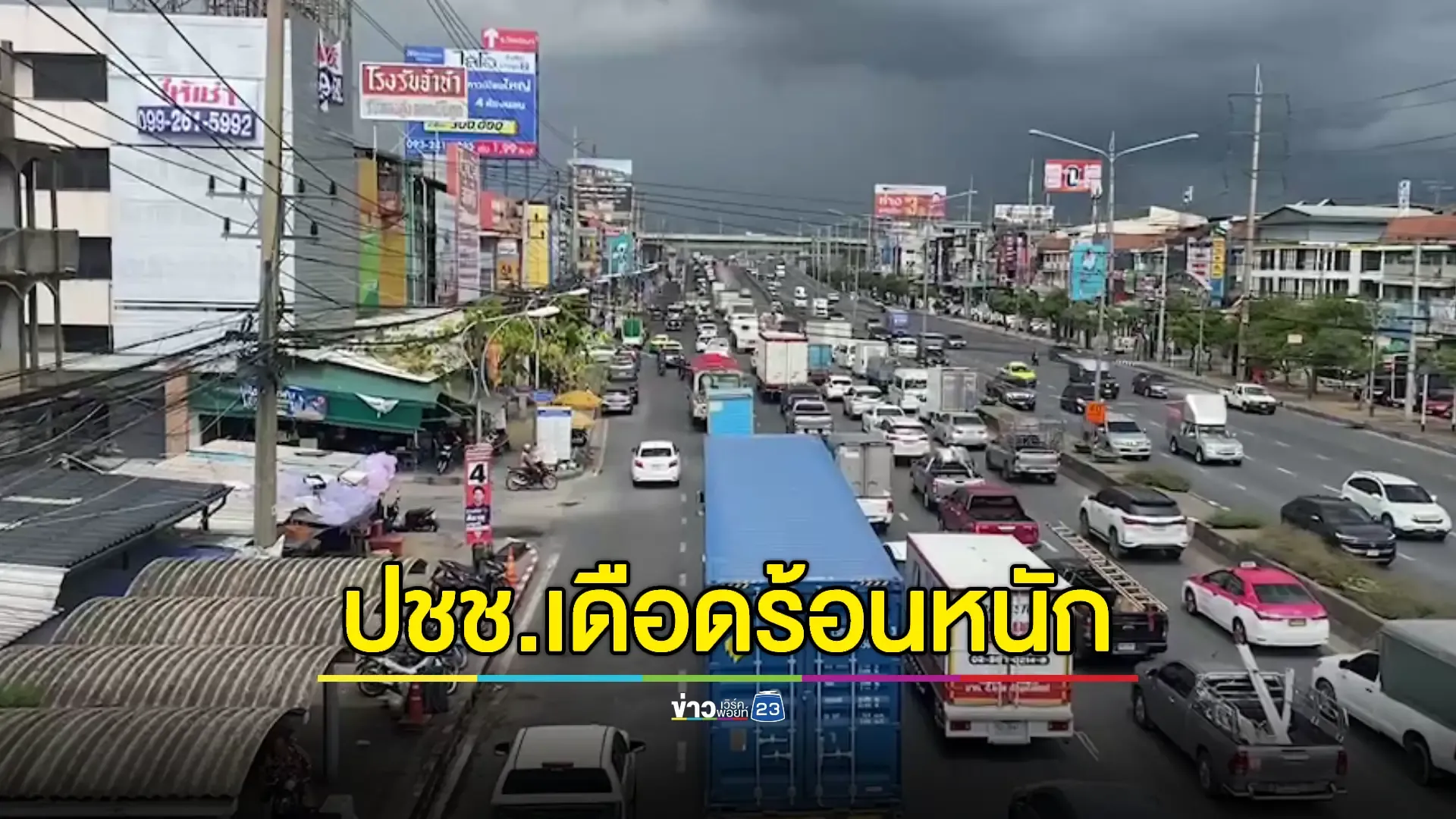 ชาวบ้านเดือดร้อน! ถ. รังสิตปทุมฯ ซ่อมแซมปิดถนน 45 วัน ทำรถติดสาหัส