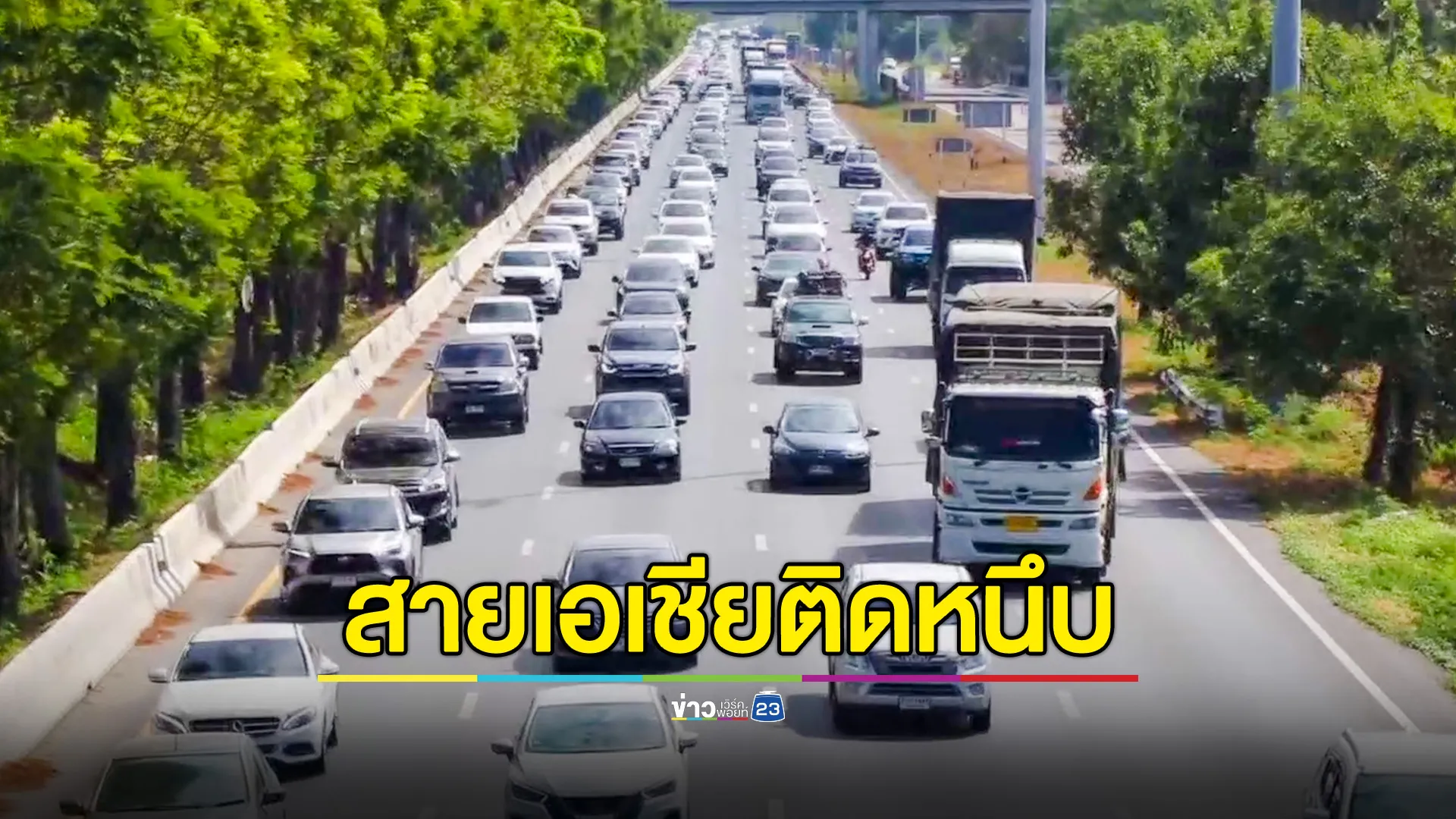  สายเอเชียรถติดหนึบเคลื่อนตัวช้า เต็มทุกช่องจราจร หลังประชาชนแห่เดินทางกลับภูมิลำเนาและท่องเที่ยวภาคเหนือ