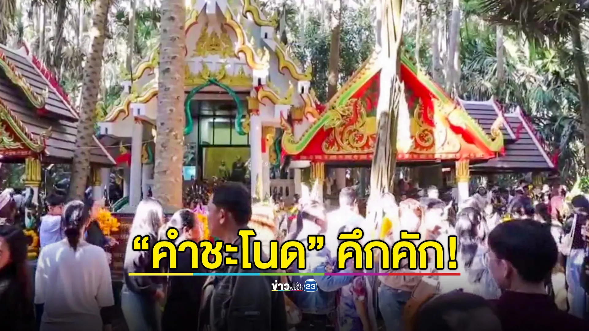 "คำชะโนด" คึกคัก! นักท่องเที่ยวแห่ขอพร "ปู่ศรีสุทโธ-ย่าปทุมมา" วันแรกของปี