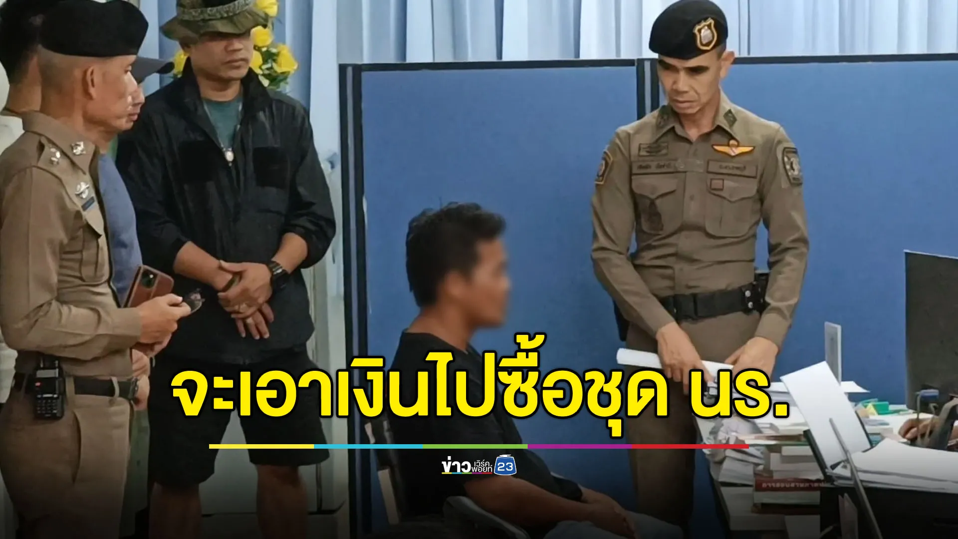 โจรสุภาพชิงทรัพย์ป้าวัย 66 อ้างจะเอาเงินไปซื้อชุด นร.ลูก