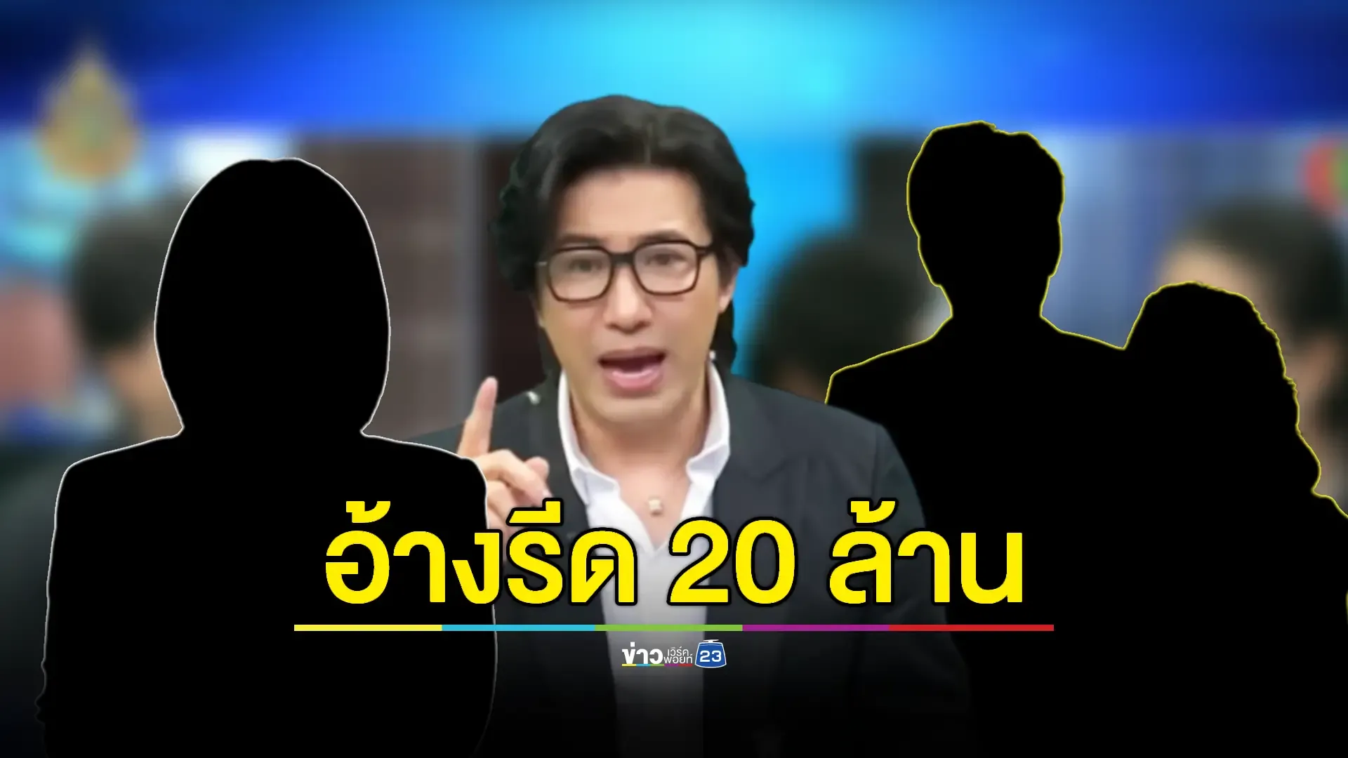 "กรรชัย" ส่งทนายแจ้งความนักร้องเรียนสาว-ดาราหนุ่ม ปมรีด 20 ล้าน