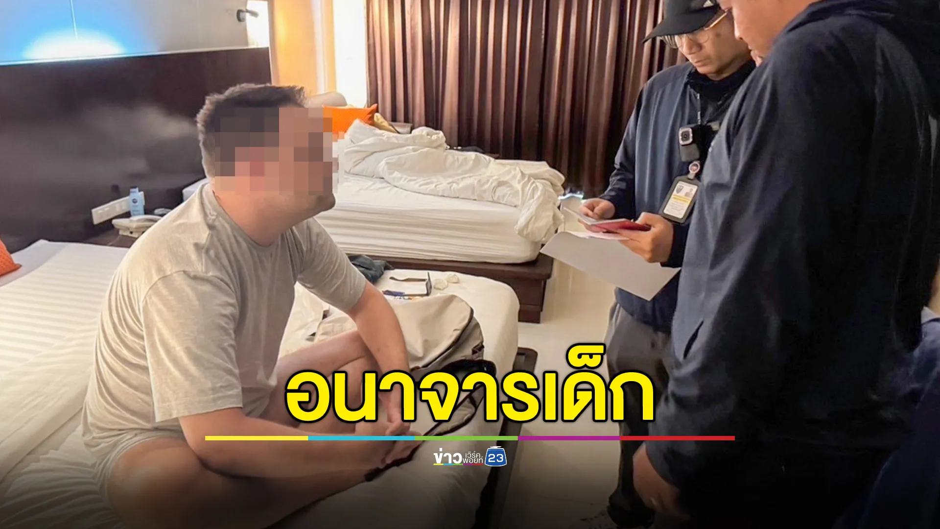 ผู้การฯ ตม.3 สั่งรวบ 2 ต่างด้าวหื่น อนาจารเด็ก