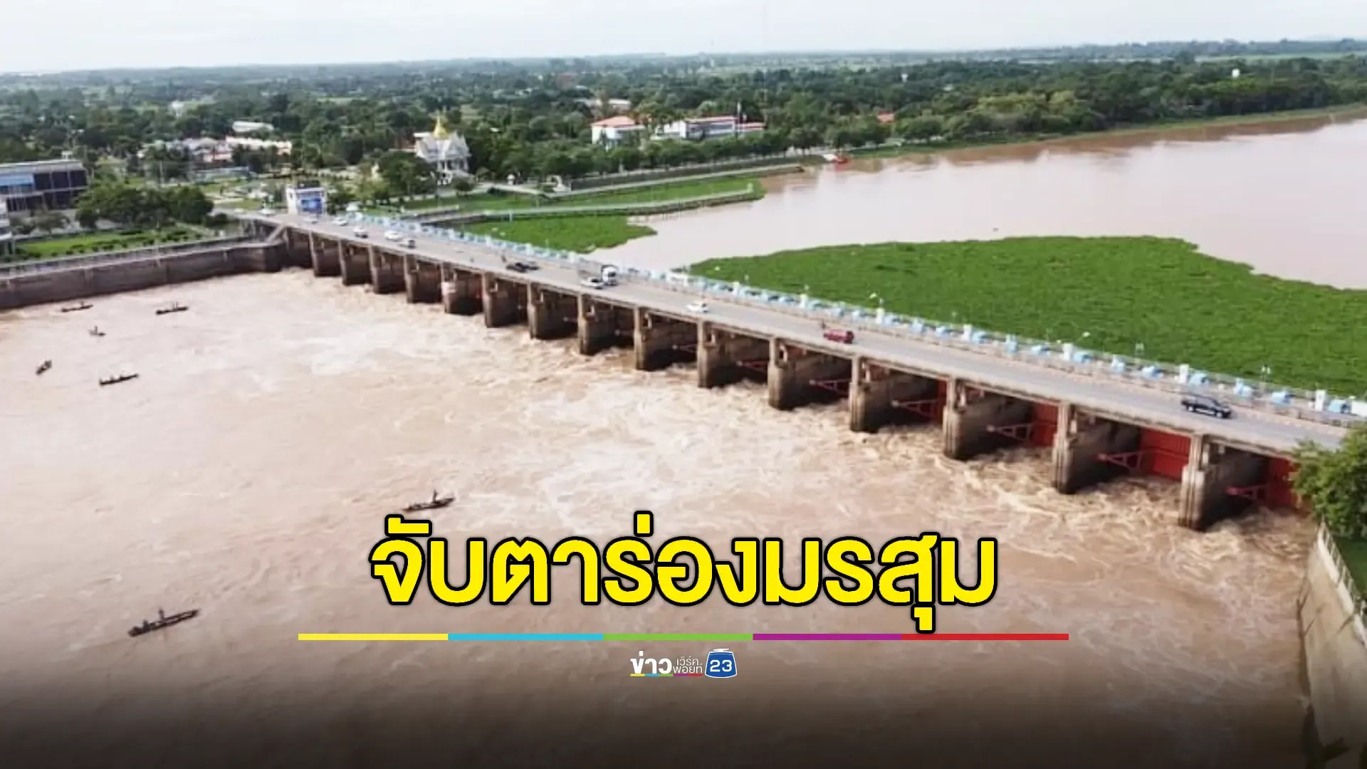 เขื่อนเจ้าพระยาตรึงการระบายรอรับมวลน้ำเหนือ