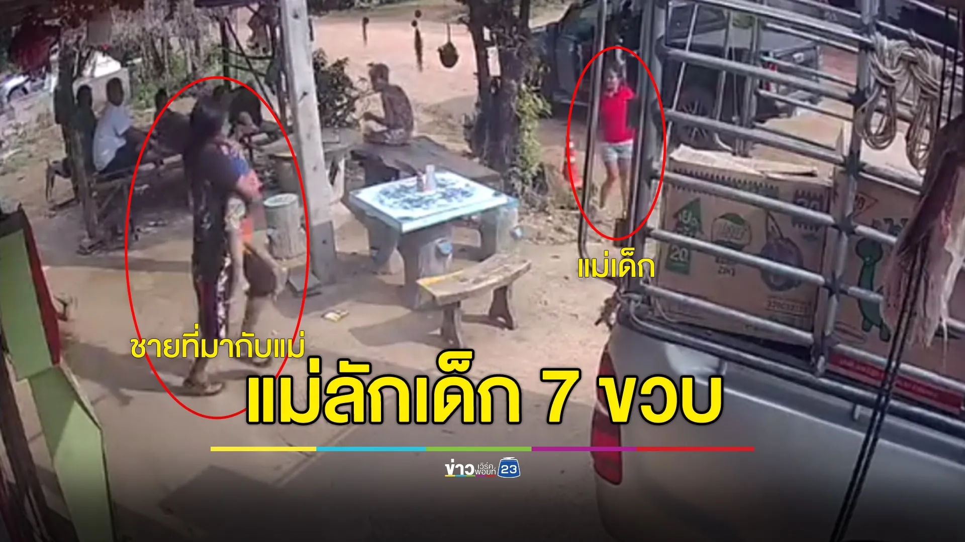 แม่ลักพาตัวลูก 7 ขวบต่อหน้าญาติๆ พ่อเผยแม่ทิ้งตั้งแต่คลอด