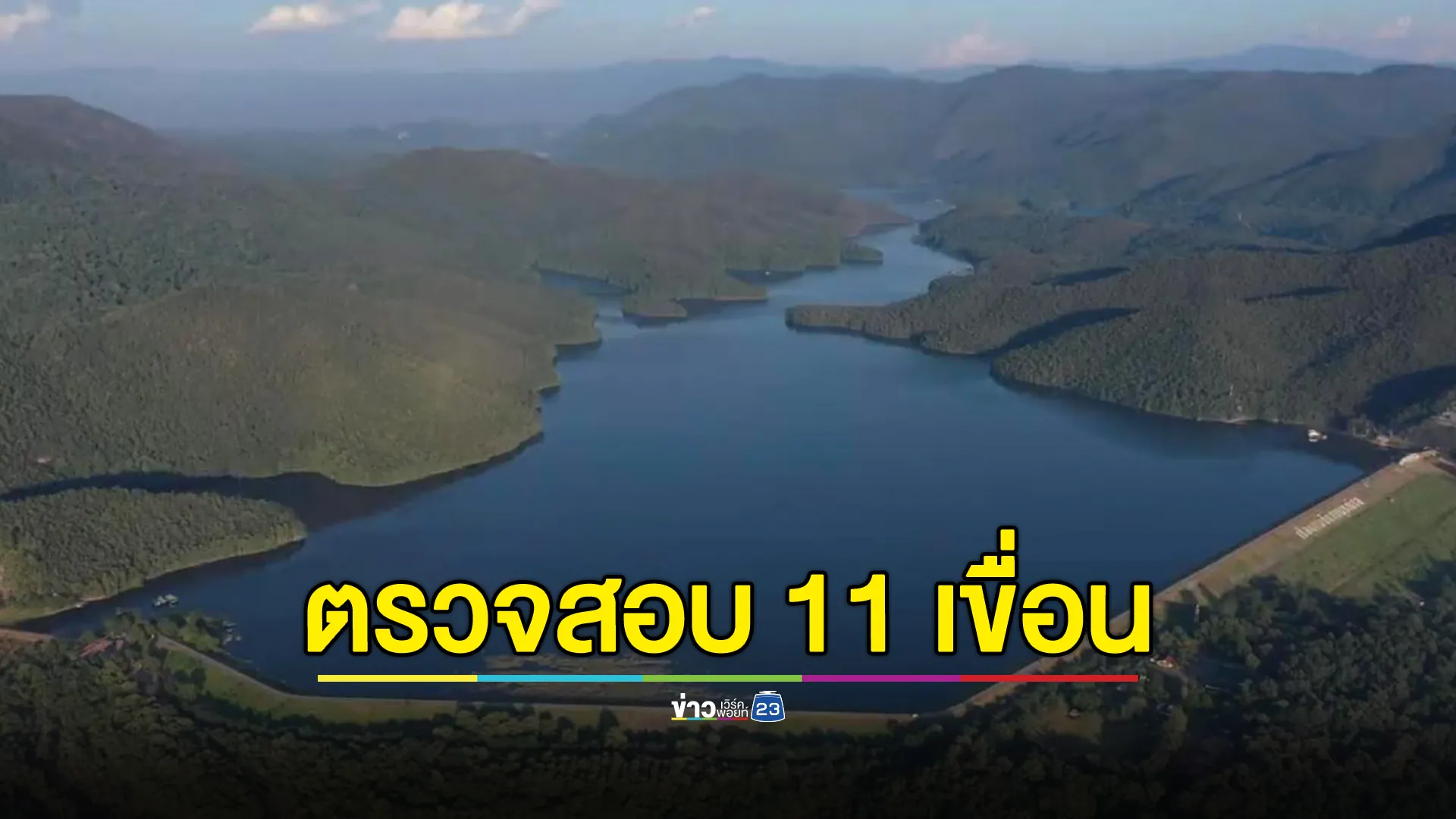 กรมชลฯ เช็ก 11 เขื่อน หลังแผ่นดินไหวเชียงใหม่ 