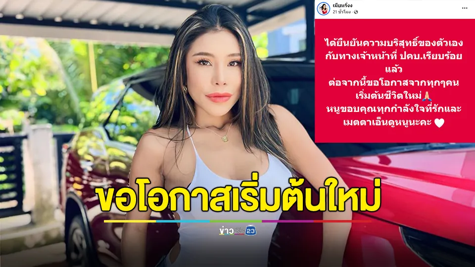 เมียหรั่ง โพสต์ ได้ยืนยันความบริสุทธิ์ของตัวเองกับทางเจ้าหน้าที่ ปคบ.เรียบร้อยแล้ว ขอโอกาสเริ่มต้นชีวิตใหม่