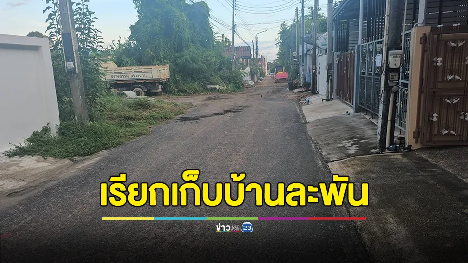 แบบนี้ก็มี? งงทำถนนเทศบาล ชาวบ้านต้องจ่าย 1 พัน