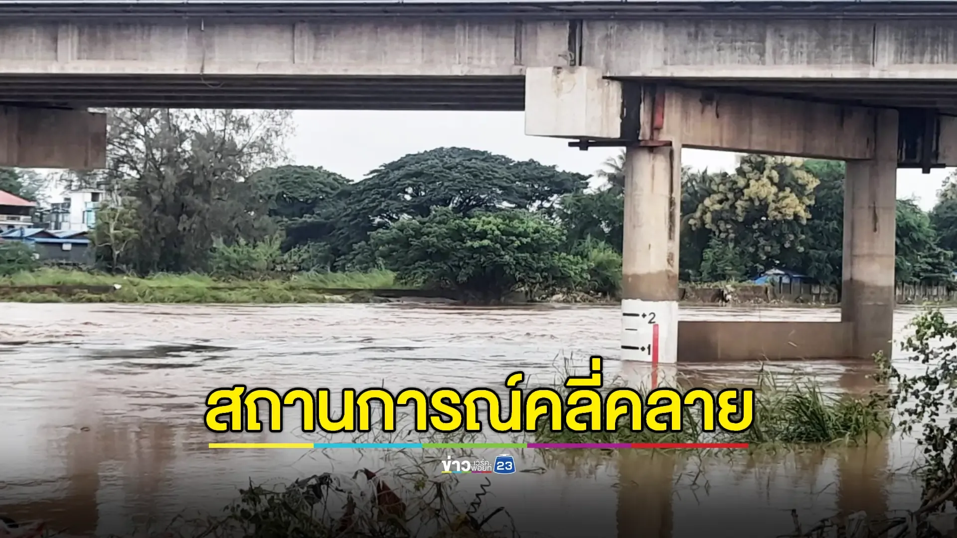 ยังเฝ้าระวังสะพานฯไทย - เมียนมา หลัง 'แม่สอด' ระดับน้ำเริ่มลดลงต่อเนื่อง