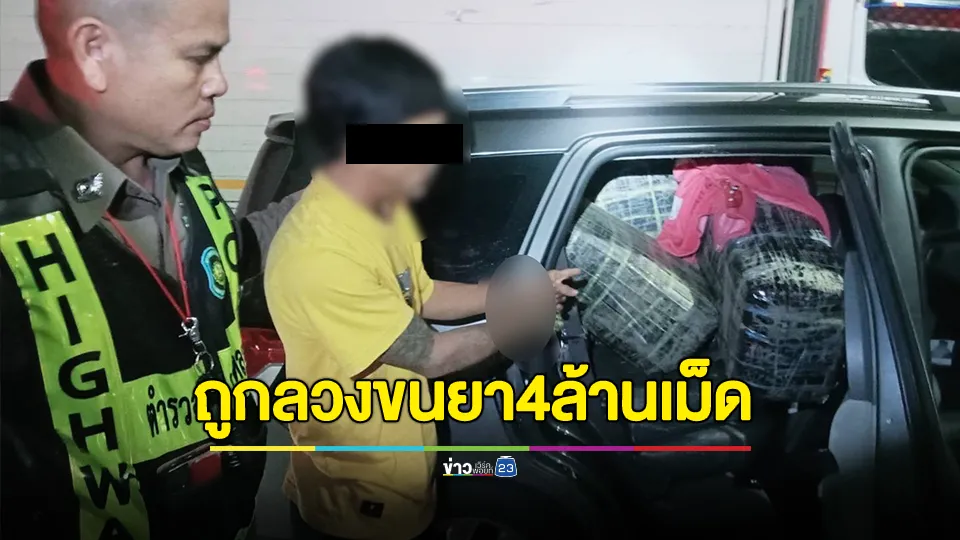 รวบหนุ่มสุพรรณฯ ถูกลวงให้ขนต่างด้าวก่อนบังคับขนยาบ้า พร้อมขู่ตายห้ามหนี สุดท้ายโดนรวบ