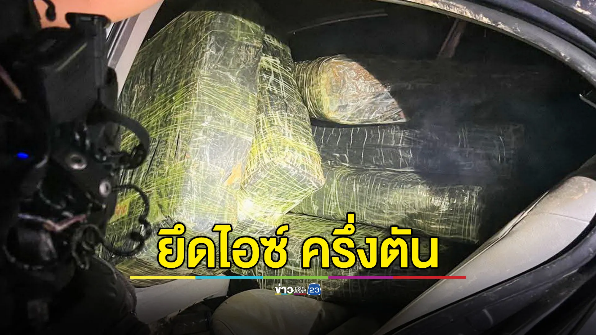 ตชด.จับยาไอซ์ 504 กก. รวบ 3 ผู้ต้องหา