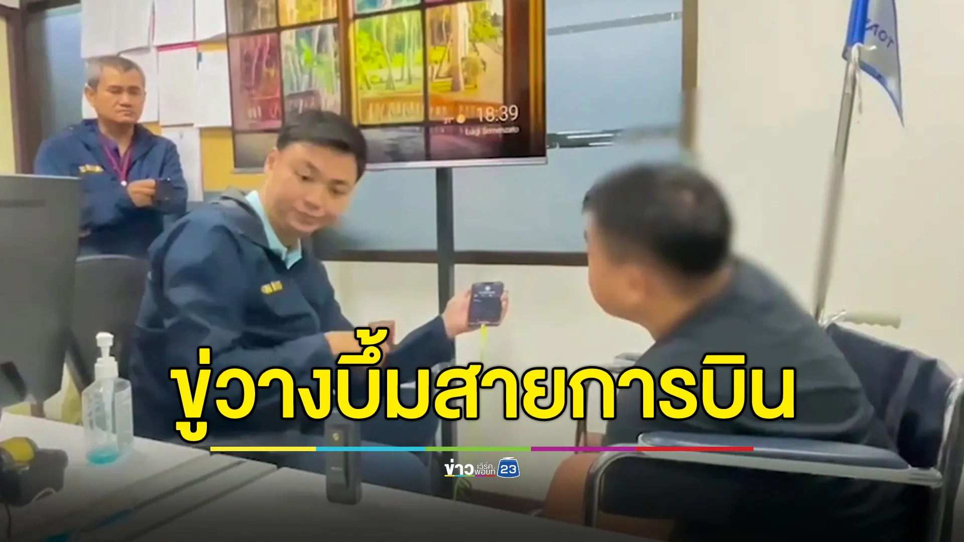 โทรขู่วางระเบิดสายการบิน