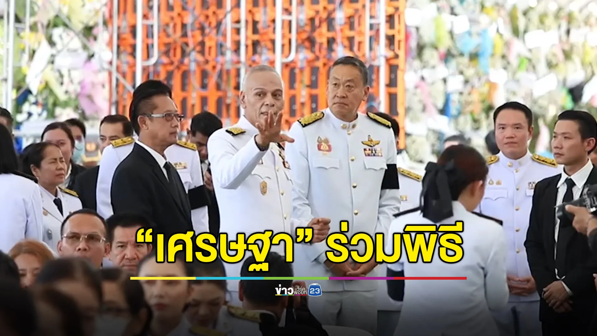 “เศรษฐา”-ปชช.เรือนหมื่น ร่วมพิธีพระราชทานเพลิงศพ เหยื่อรถบัสไฟไหม้