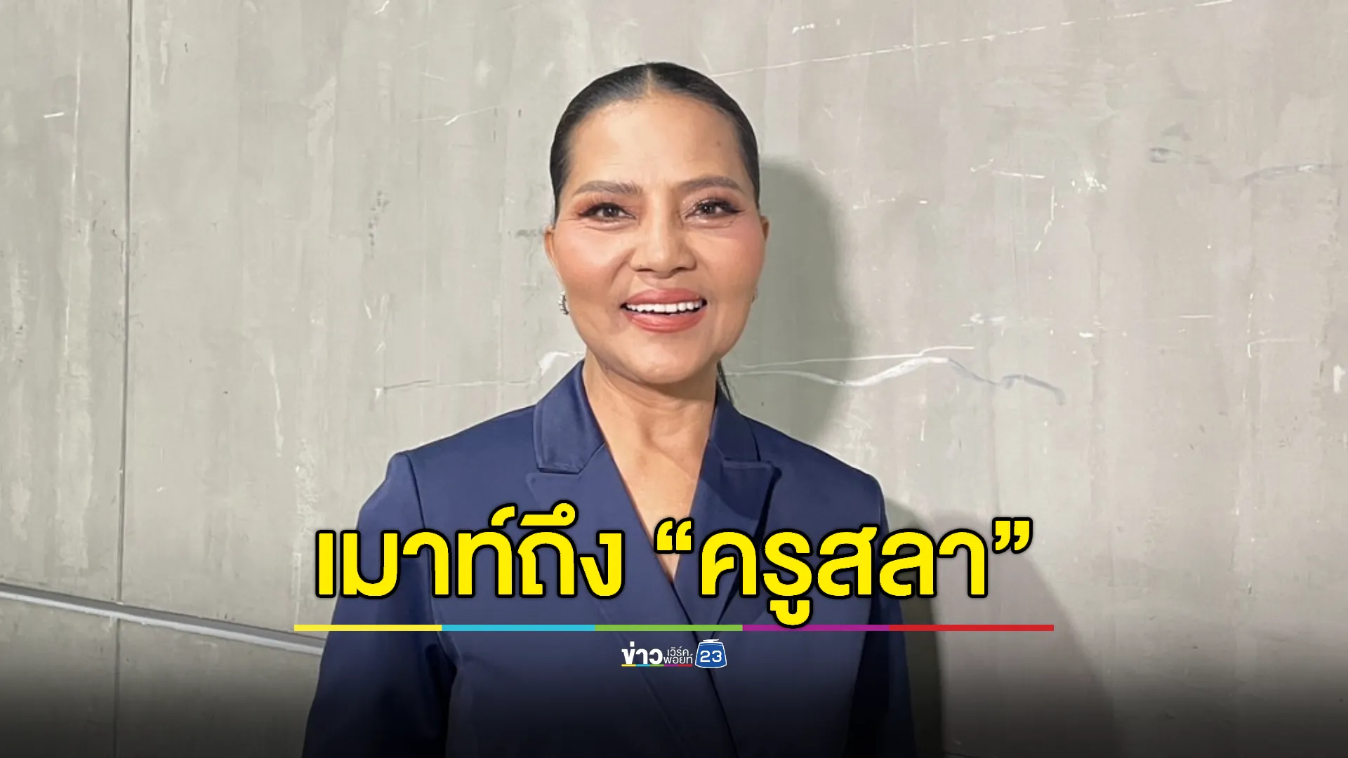  "สุนารี ราชสีมา" เล่าโมเมนต์รับบทภรรยา "ครูสลา"