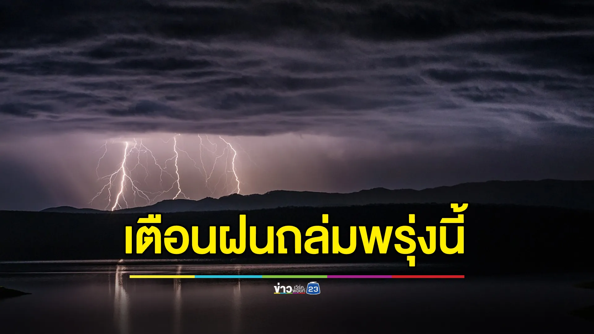 "พยากรณ์อากาศ"พรุ่งนี้ เตือนฝนถล่ม 40 จังหวัด