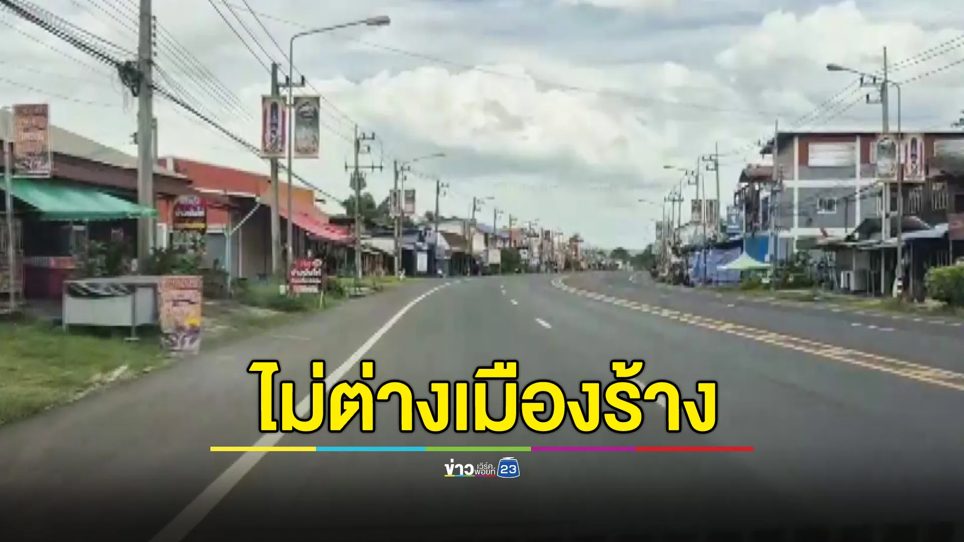 ปืนใหญ่ตกต่อเนื่อง เขตเศรษฐกิจบุรีรัมย์กลายเป็นเมืองร้าง ศูนย์อพยพเริ่มขาดแคลนนม ผ้าอ้อมเด็ก-คนชรา-ผู้ป่วยติดเตียง