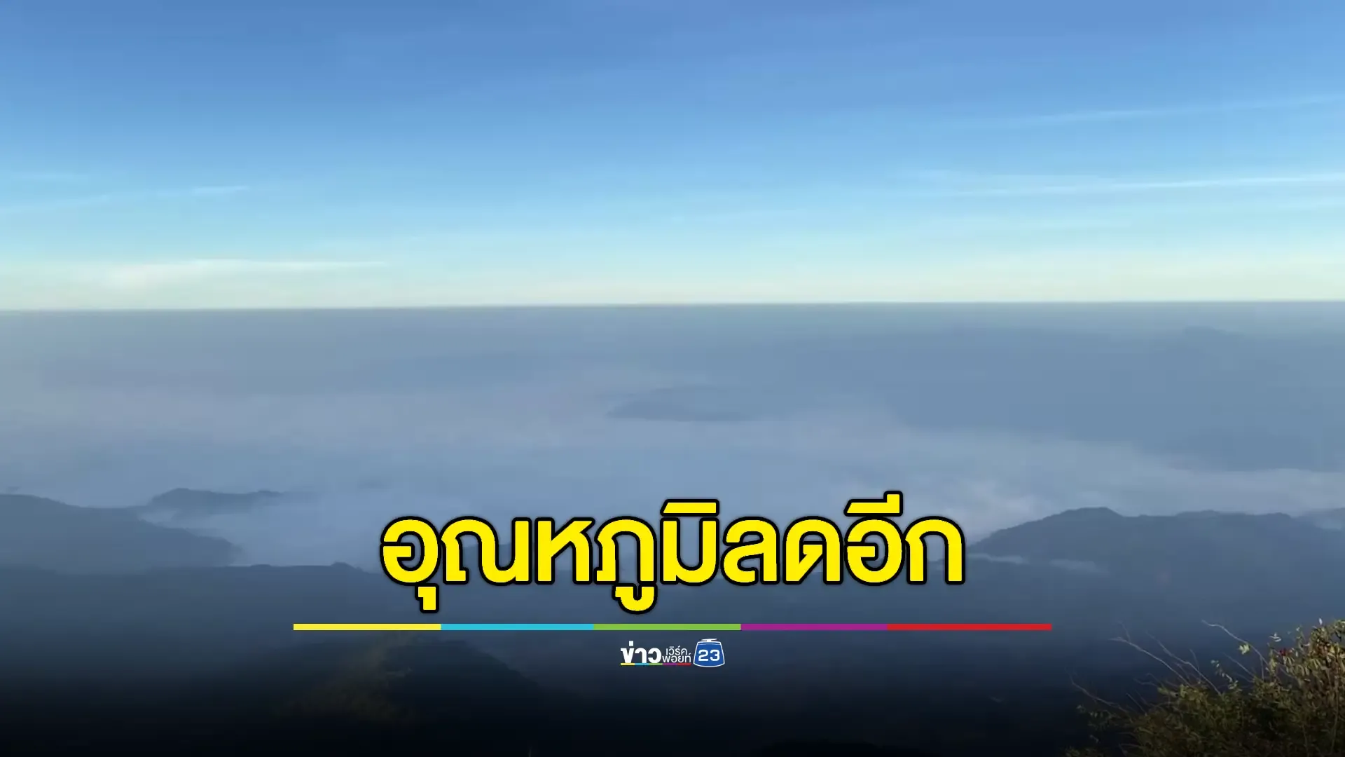 พยากรณ์อากาศวันนี้ ไทยตอนบนอากาศแปรปรวน อุณหภูมิต่ำสุด 13 องศา 