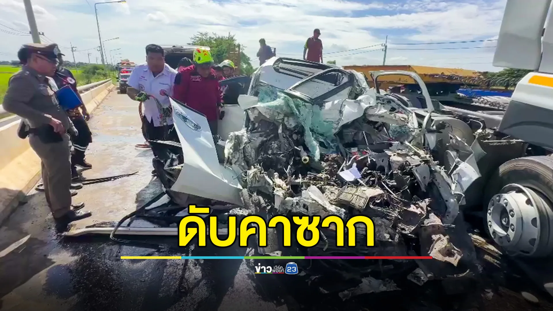 เก๋งชนประสานงารถพ่วง 22 ล้อ คนขับเก๋งดับคาซาก คนขับรถพ่วงเผยเก๋งขับเร็ว ข้ามเลนมาชน
