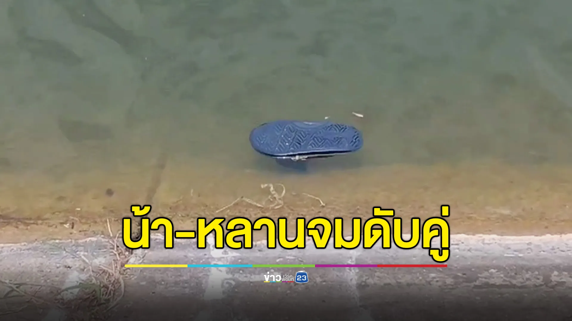 สองน้าหลานพากันตกปลา หลานตกน้ำ น้าสาวลงไปช่วย หมดแรงจมดับ 2 ศพ