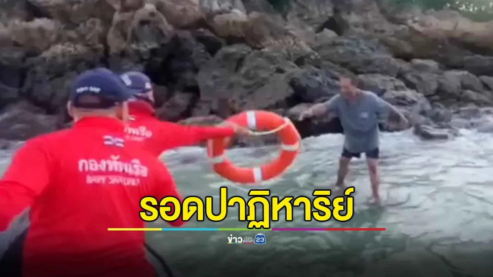 พบลูกเรือประมงถูกคลื่นซัดหาย 3 วัน ลอยติดเกาะ รอดปาฏิหาริย์