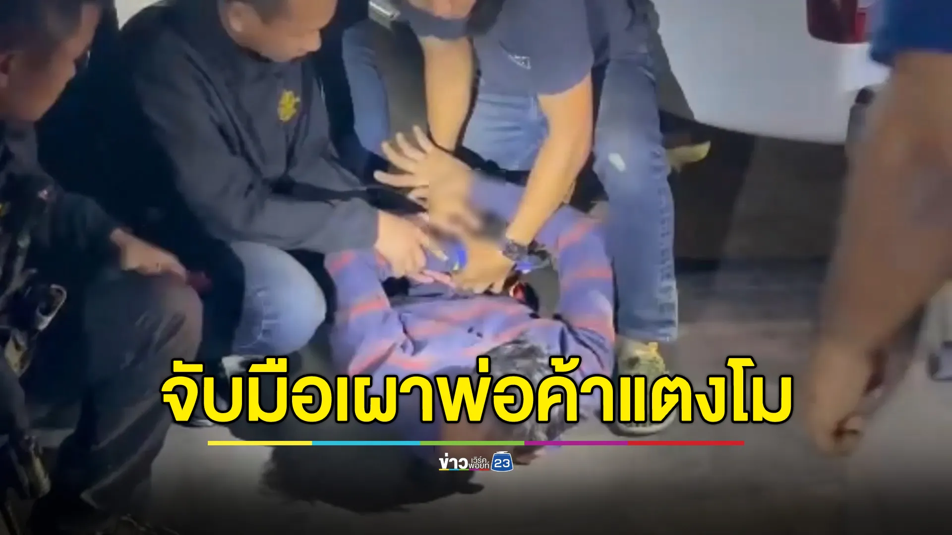 จนมุม! มือเผาพ่อค้าแตงโม ถูกตร.ตามรวบคาปั๊มน้ำมัน พบประวัติต้องโทษคดีอุกฉกรรจ์