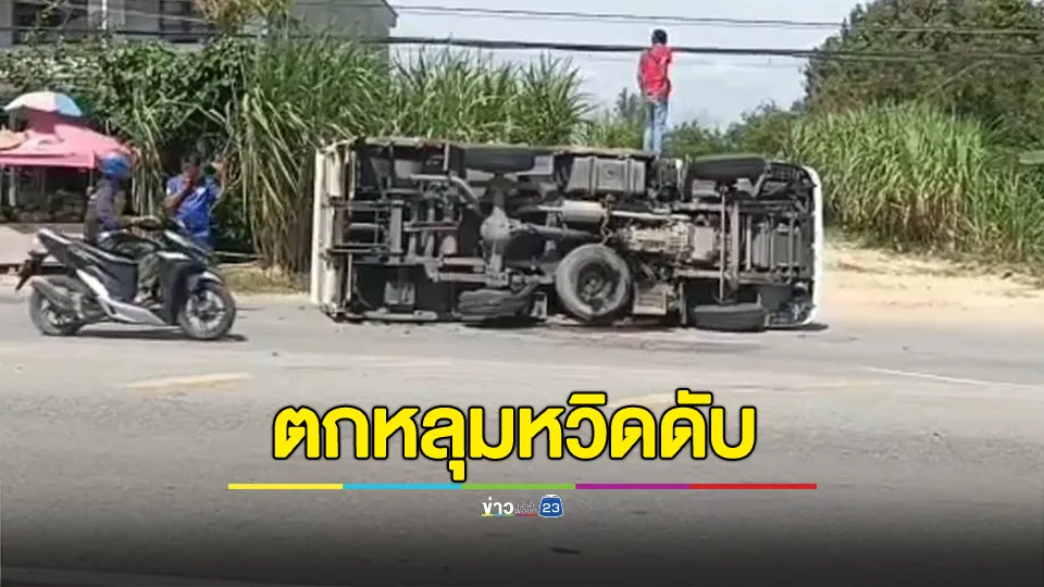 4 ล้อตู้ทึบ ตกหลุมยางแตกหวิดดับ 