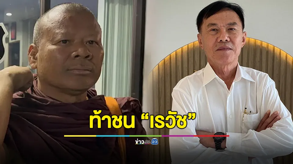 เดือด! "พระปีนเสา" ท้าชน "เรวัช" ที่สนามหลวง วันที่ 31 ธ.ค. นี้ 