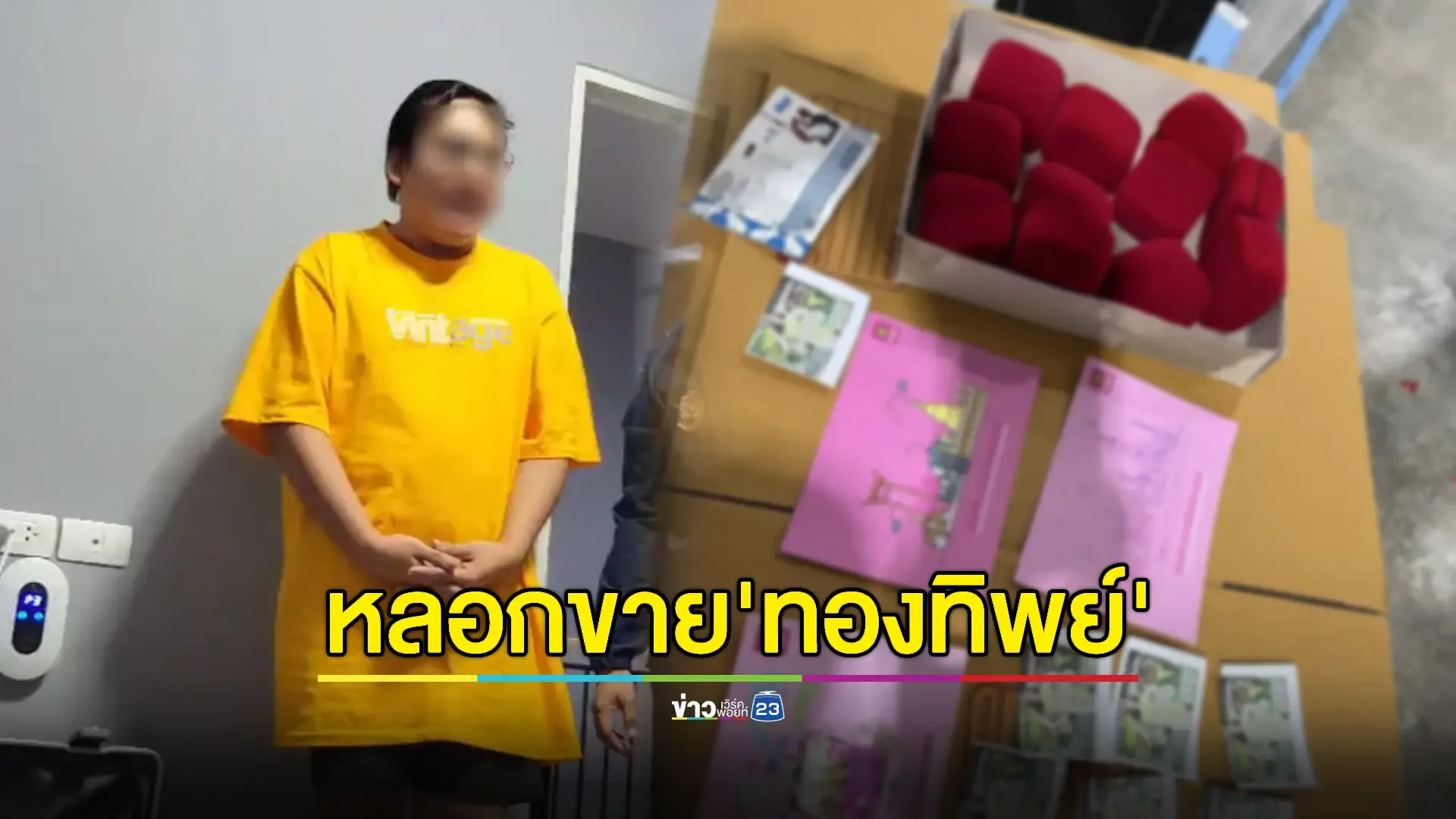 รวบ 'แม่ใบหนาด' หลอกขายทองเหยื่อสูญกว่า 180 ล้านบาท