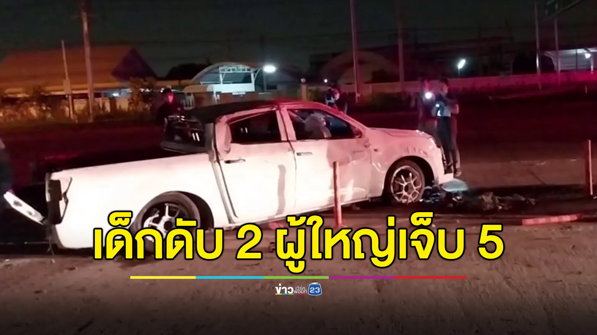 กระบะเสียหลักชนเกาะกลาง "2 หนูน้อย" กระเด็นออกนอกรถ ดับอนาถ