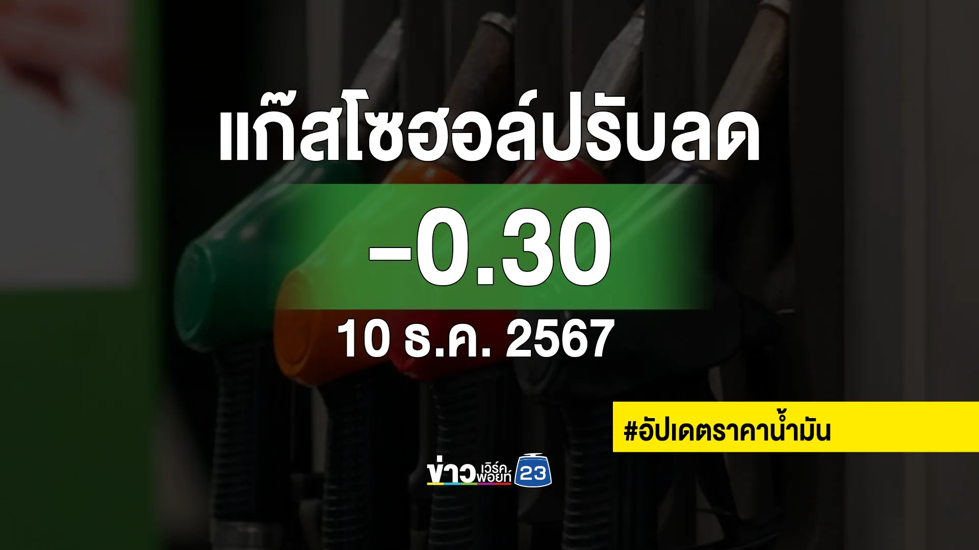 อัปเดต"ราคาน้ำมัน"เบนซินแก๊สโซฮอล์ พรุ่งนี้ทุกชนิดปรับราคาลง !