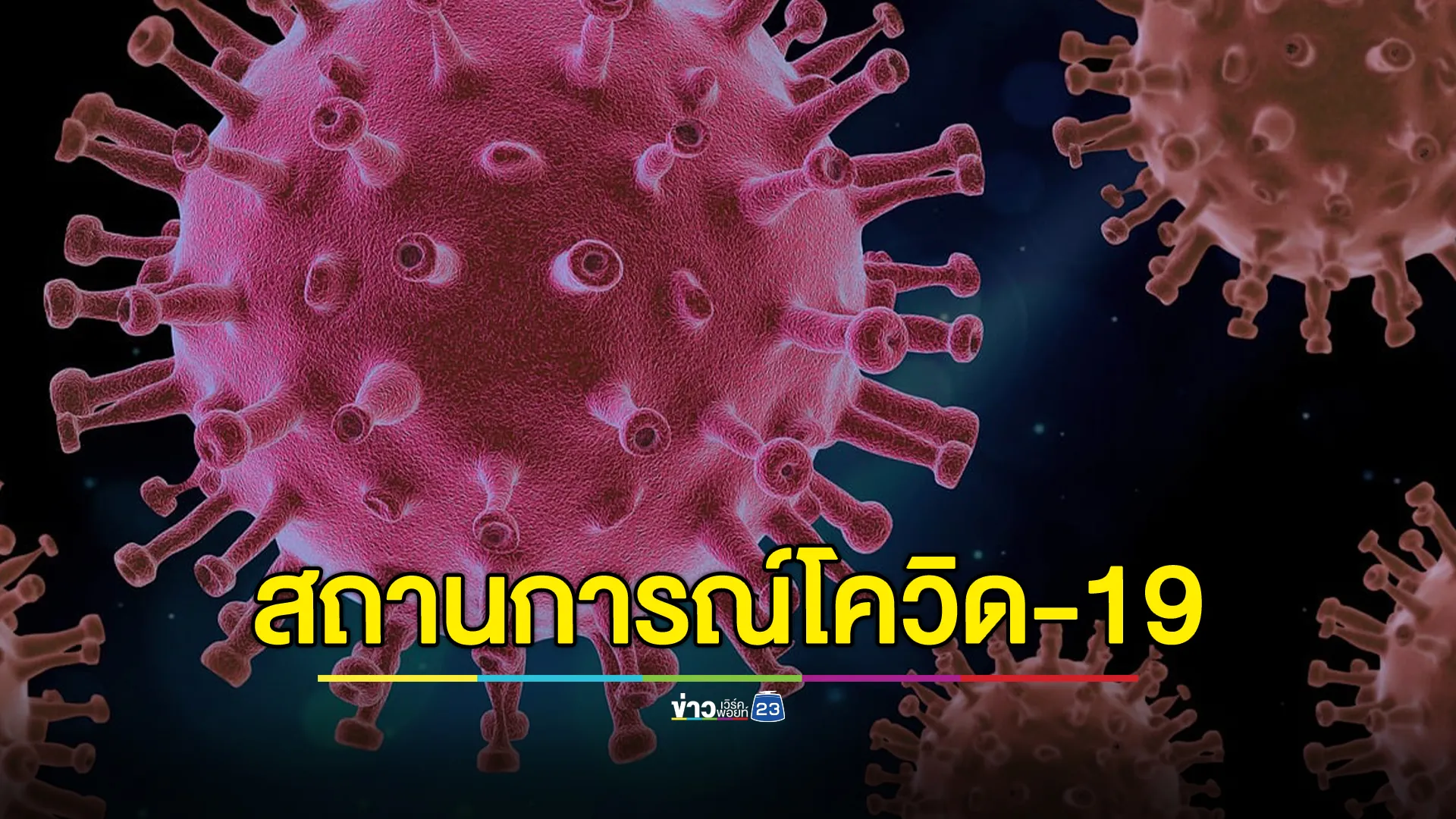 อัปเดตสถานการณ์"โควิด-19" กทม.ระบาดหนักสุด