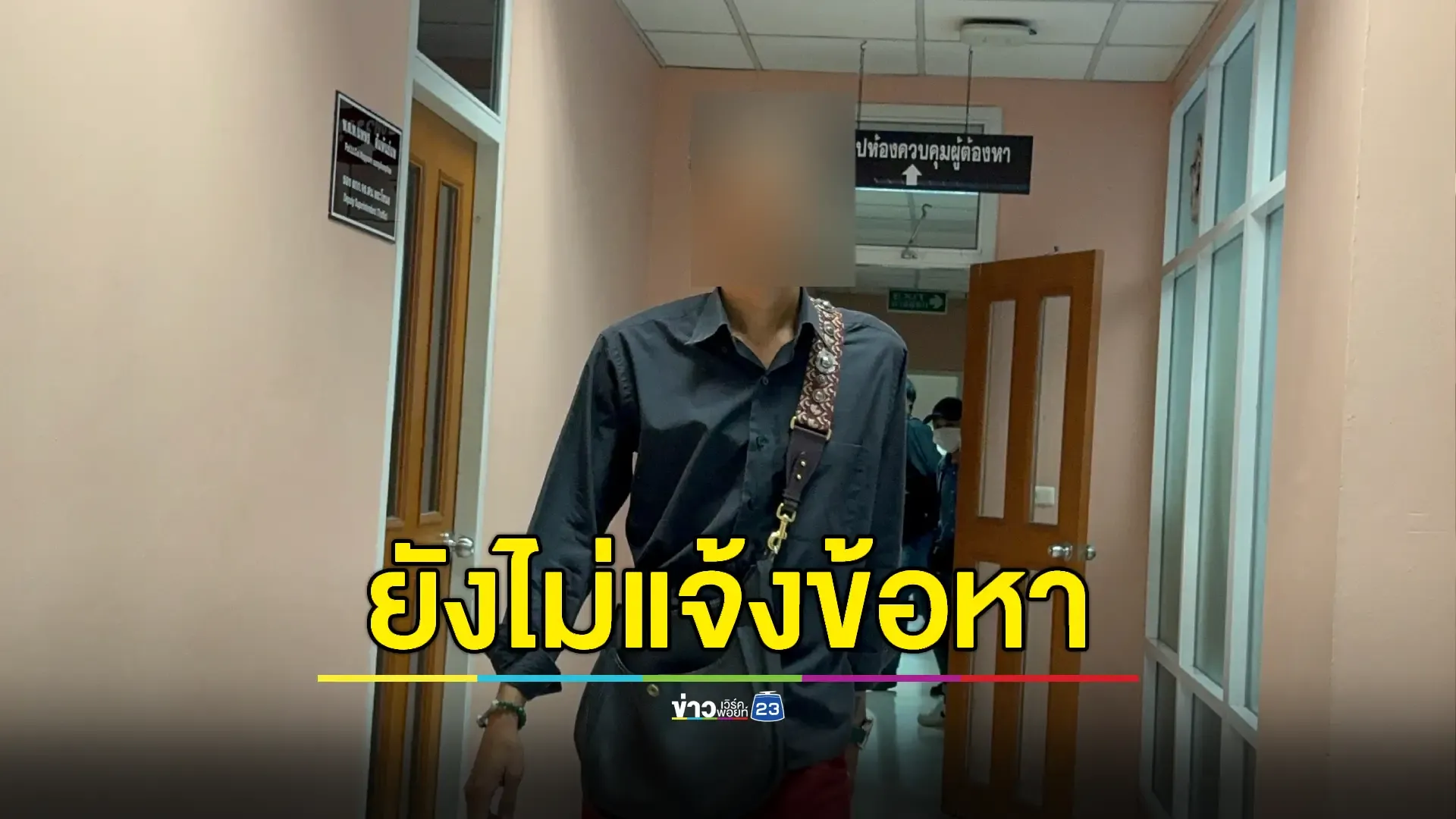 ลูกอดีตนายพล ตร.เข้ามอบตัวปมทำร้ายร่างกายนางเอก MV ร้อยล้านวิว