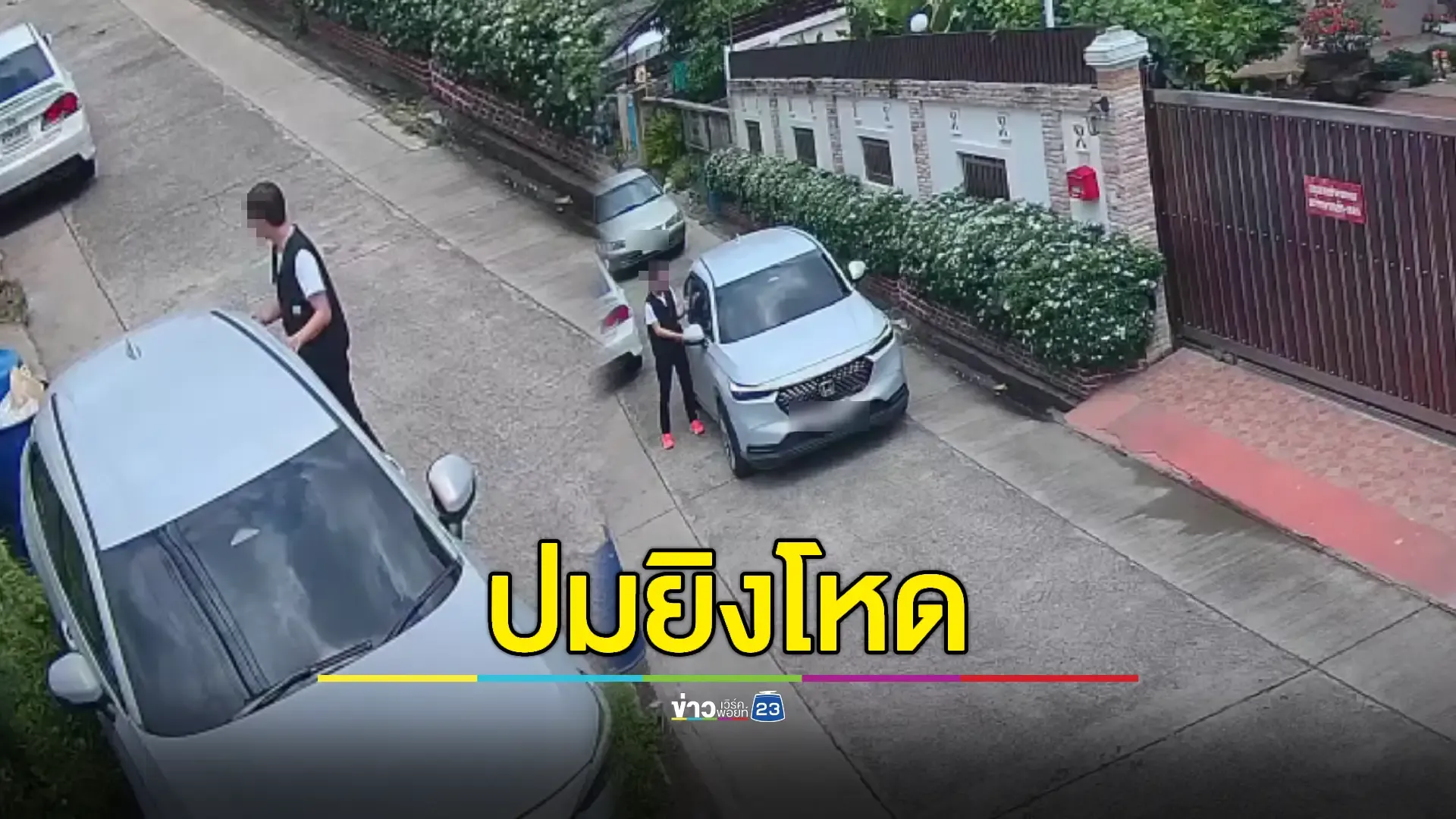 พี่ชาย 'มือยิงภรรยาดับซุกรถ' เชื่อปมเหตุเกิดจากปัญหาการเงิน