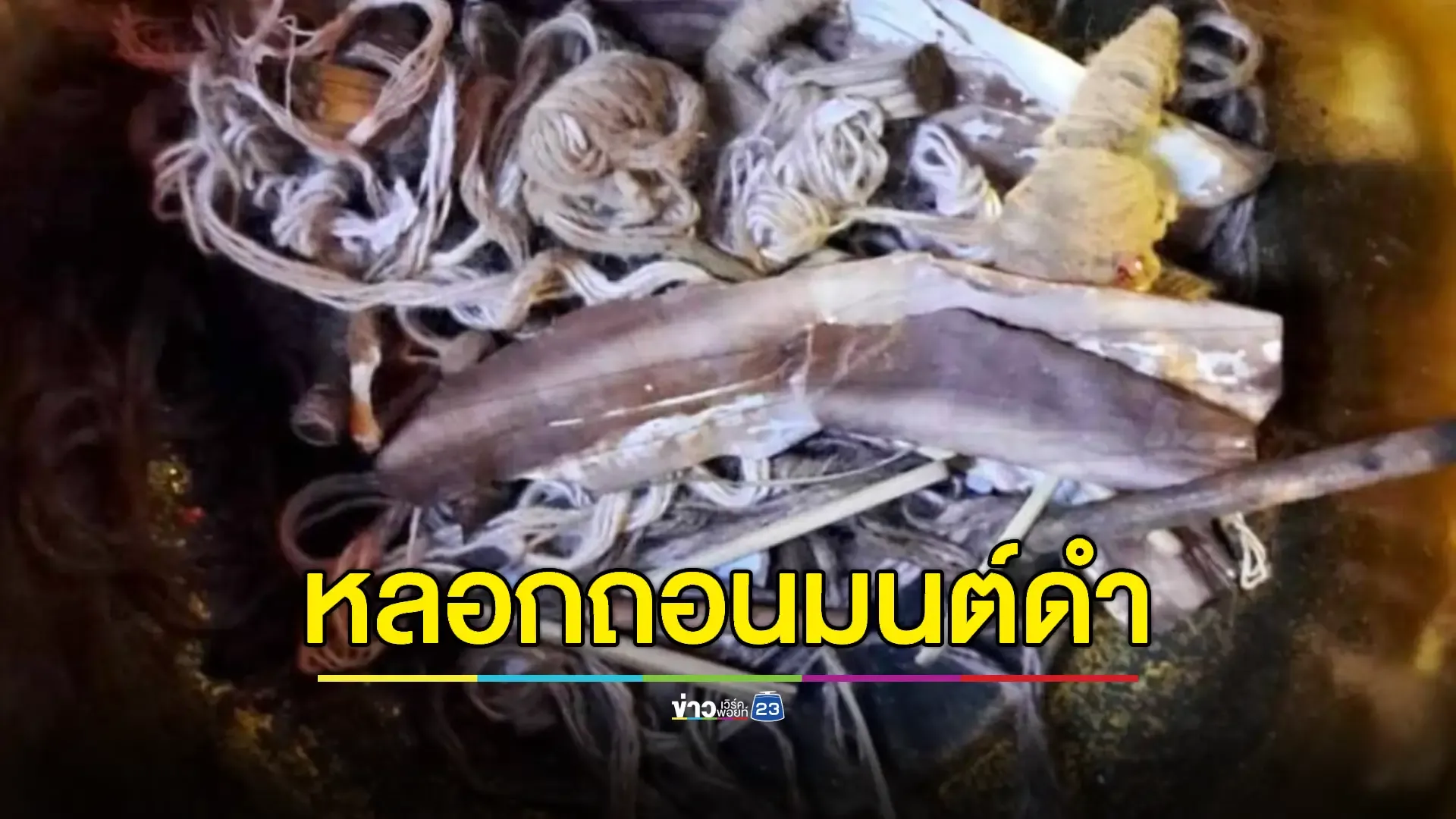 แก๊งหมอดูกระเทยแสบ! ลวงทำพิธีถอนของ–สูญเงิน 7 ล้าน