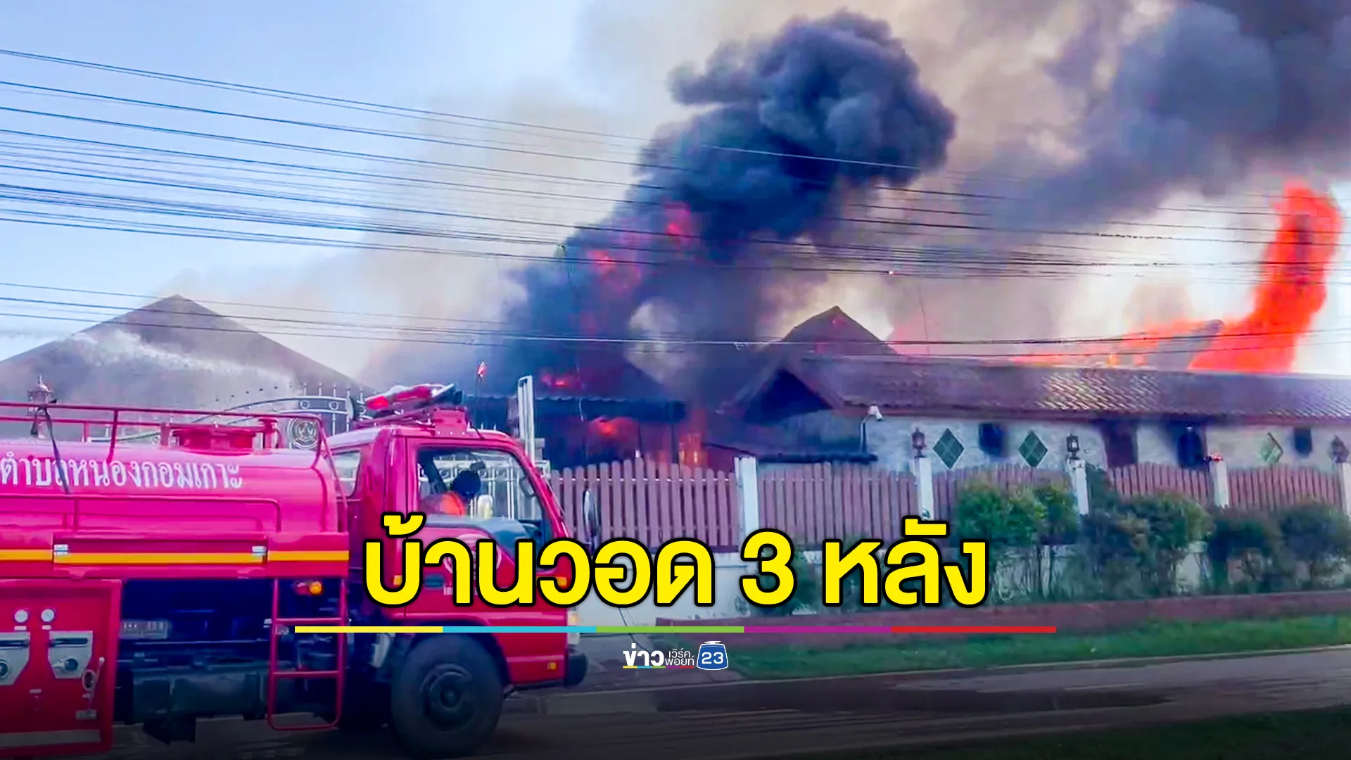 ไฟไหม้บ้านไม้ทรงไทย วอด 3 หลัง