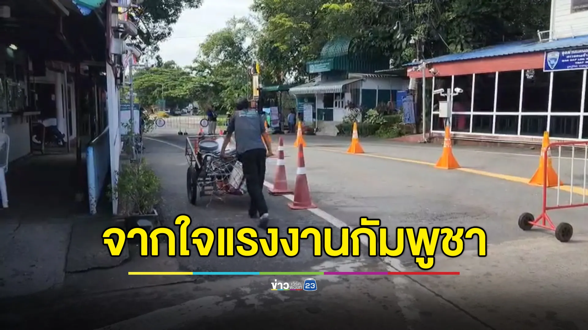 เปิดใจแรงงานกัมพูชาอาชีพเข็นรถส่งของ รายได้หด แต่ยังสู้ ขอปักหลักประเทศไทยไม่กลับกัมพูชา