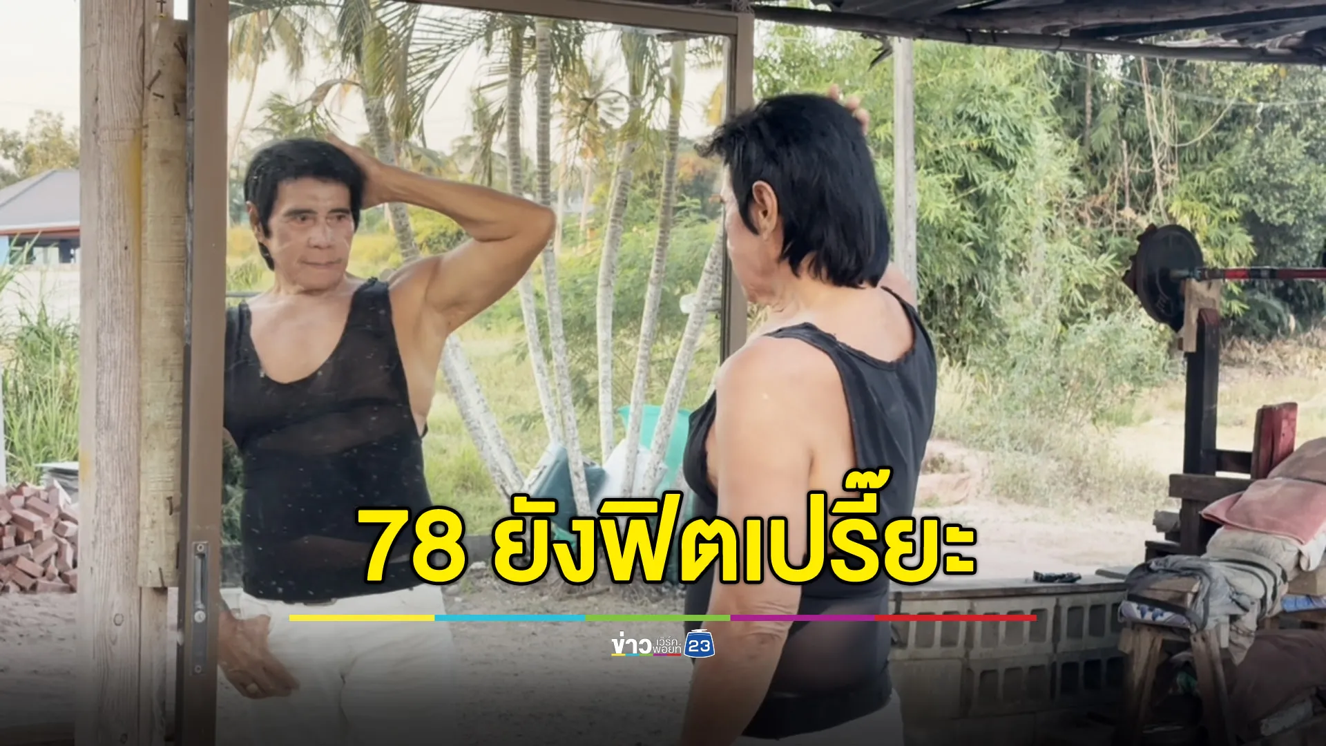 เปิดเคล็ดลับหน้าตึง “คุณตาเอลวิส” วัย 78 ผมยังหนาหุ่นยังแน่น