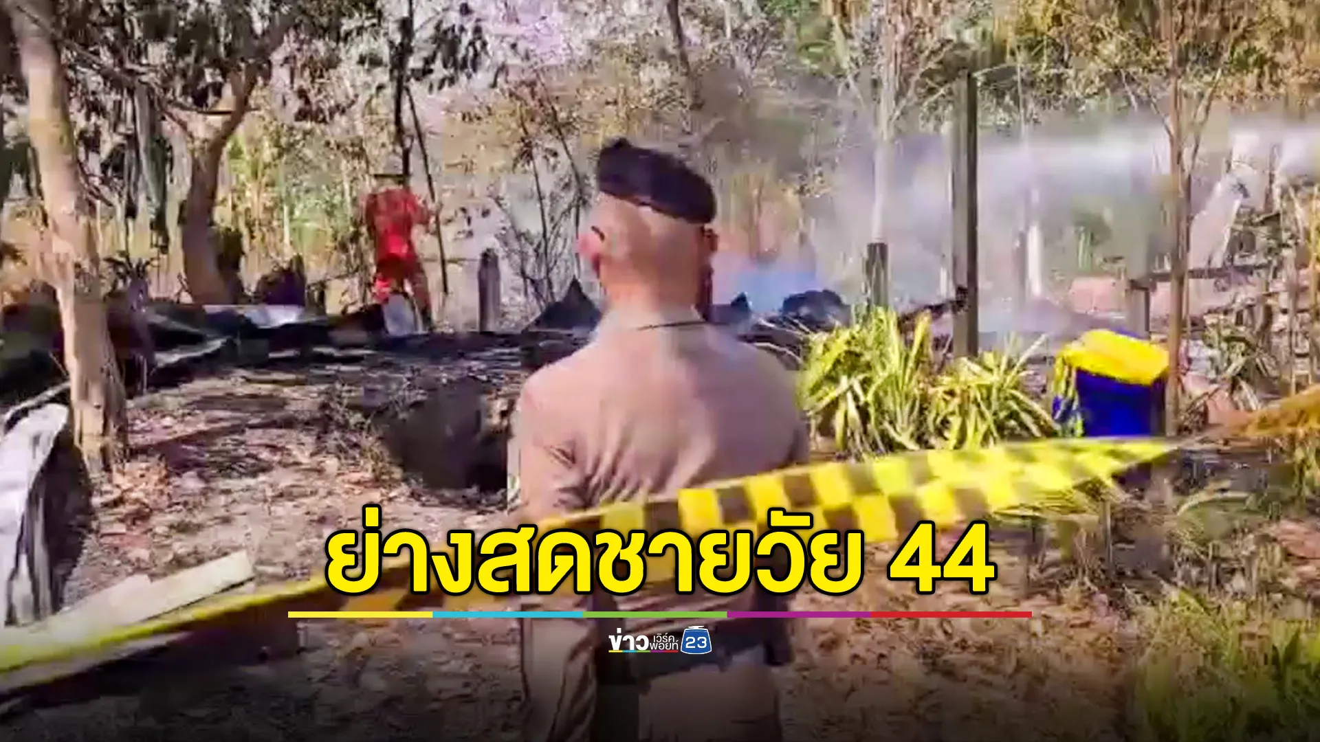 ดับปริศนา! ชายวัย 44 ถูกย่างสดคากระท่อมในสวนยางฯ 